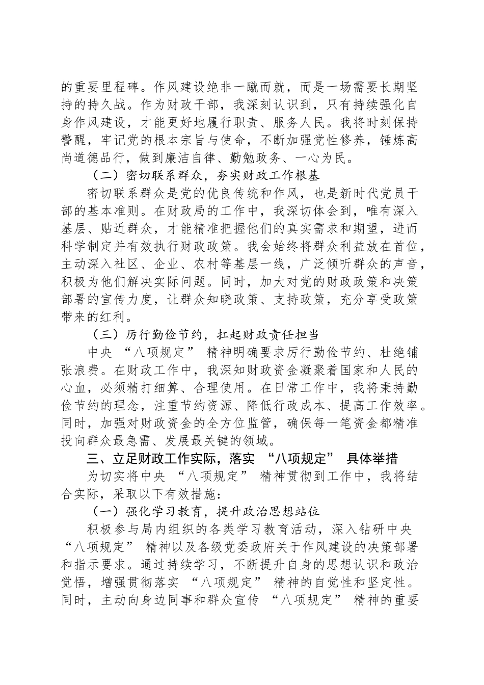 以 “八项规定” 为指引，助力财政工作高质量发展 —— 某某市财政局干部学习感悟.docx_第2页
