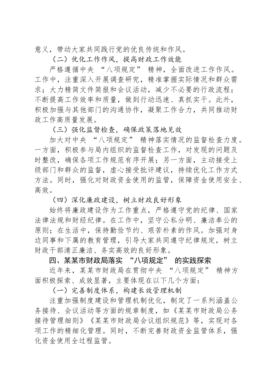 以 “八项规定” 为指引，助力财政工作高质量发展 —— 某某市财政局干部学习感悟.docx_第3页