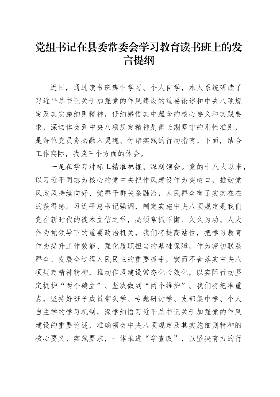 党组书记在县委常委会深入贯彻中八规精神学习教育读书班上的发言提纲20250428.docx_第1页
