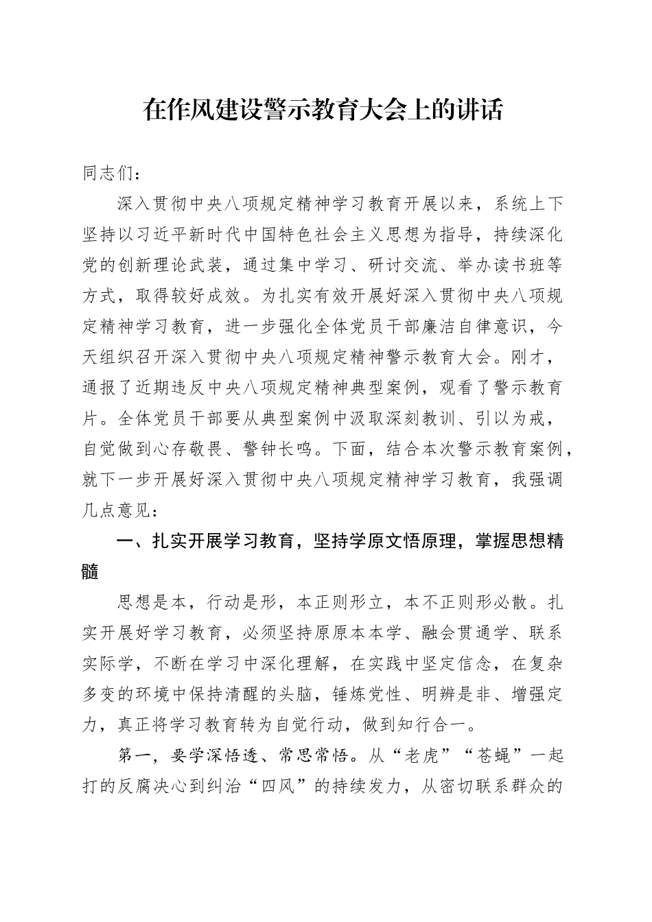 在作风建设警示教育大会上的讲话.docx_第1页