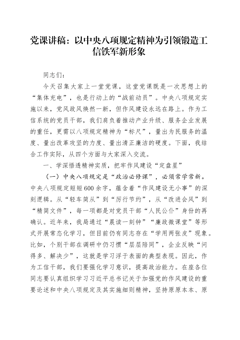 党课讲稿：以中八规精神为引领 锻造工信铁军新形象.docx_第1页