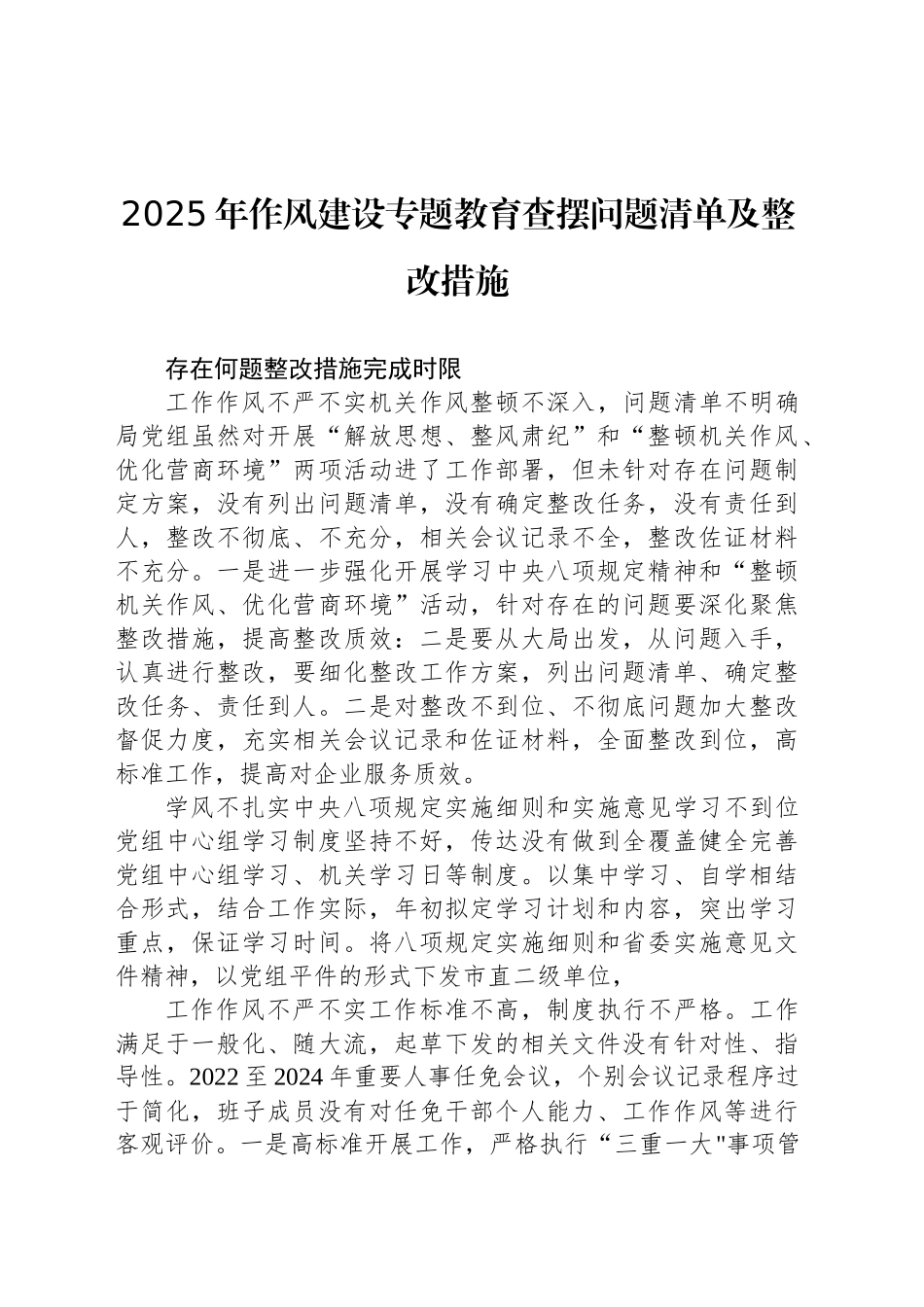 2025年作风建设专题教育查摆问题清单及整改措施.docx_第1页