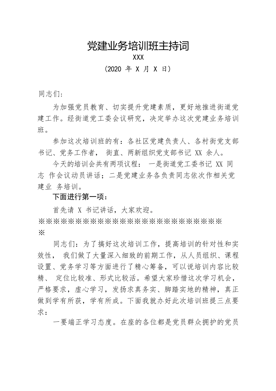 党建工作培训班主持词.docx_第1页