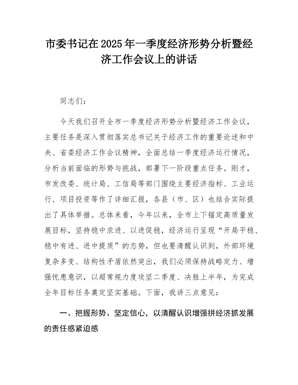 市委书记在2025年一季度经济形势分析暨经济工作会议上的讲话.docx_第1页