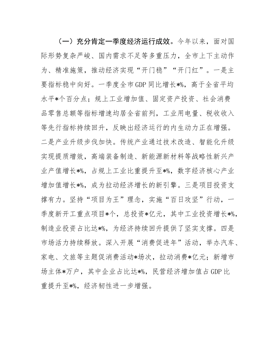 市委书记在2025年一季度经济形势分析暨经济工作会议上的讲话.docx_第2页