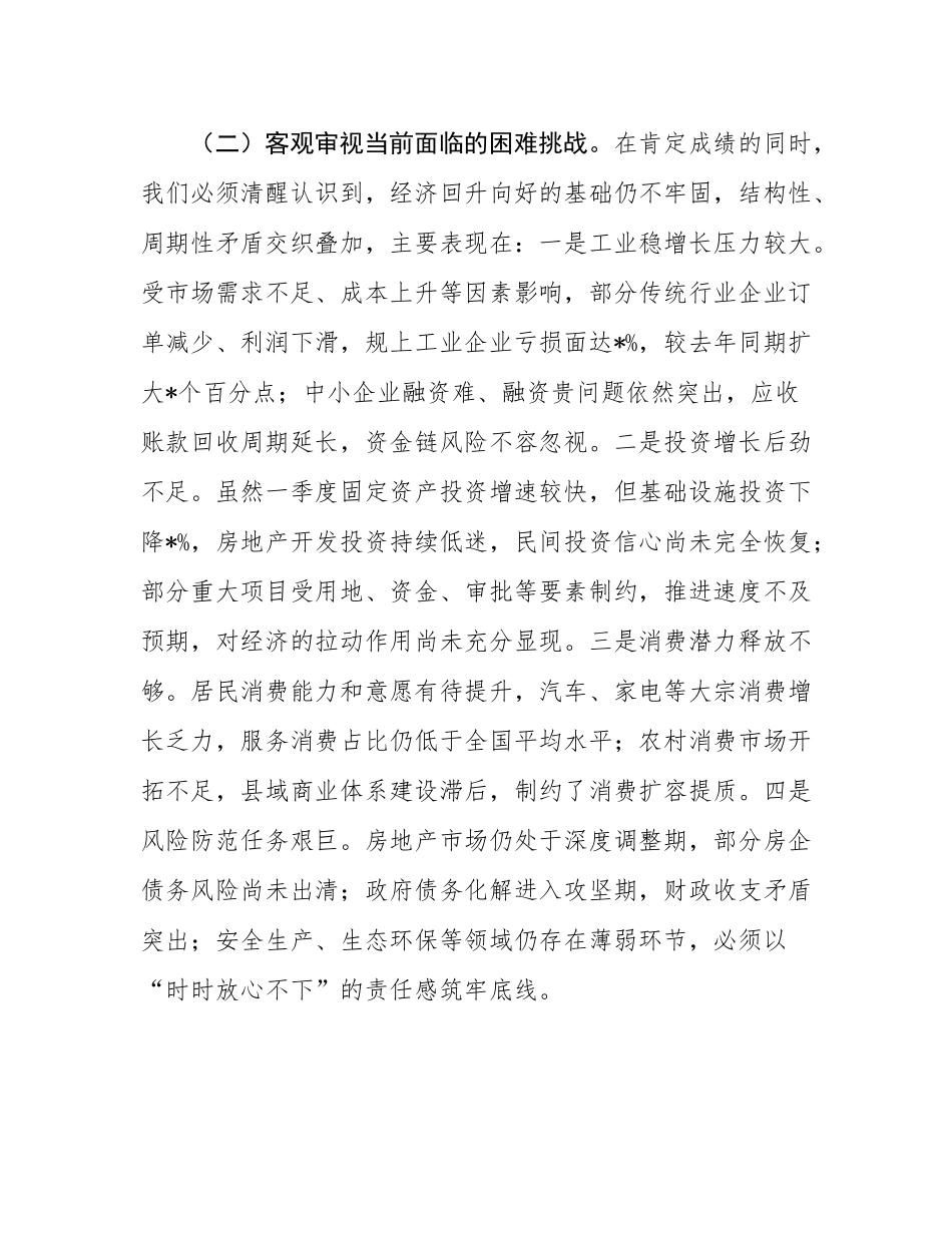 市委书记在2025年一季度经济形势分析暨经济工作会议上的讲话.docx_第3页
