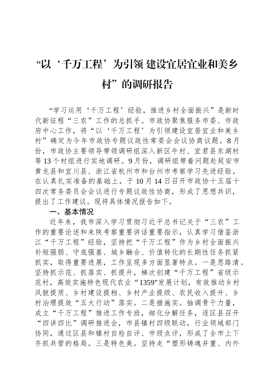 “以‘千万工程’为引领 建设宜居宜业和美乡村”的调研报告.docx_第1页