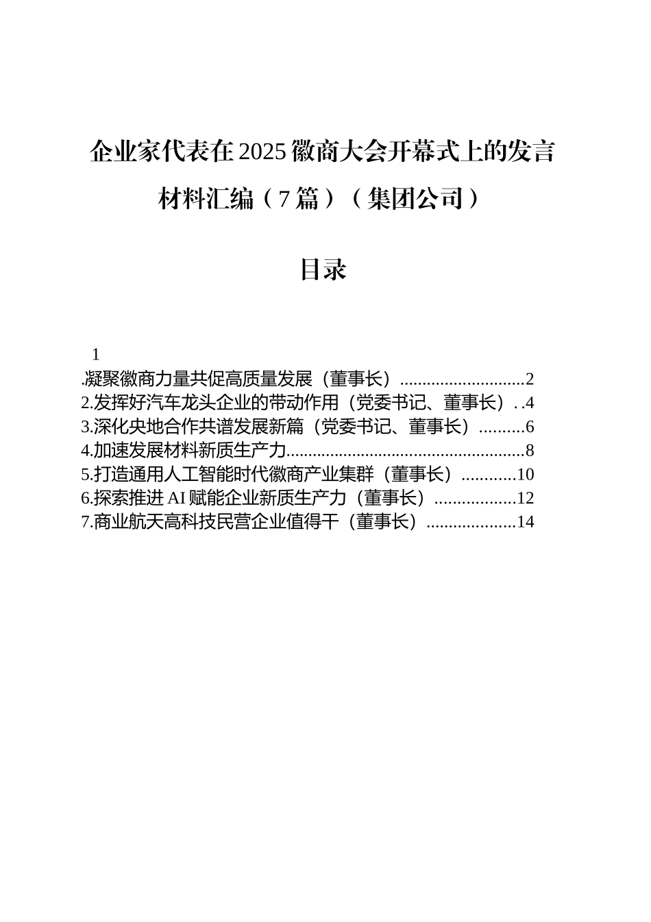 企业家代表在2025徽商大会开幕式上的发言材料汇编（7篇）（集团公司）.docx_第1页