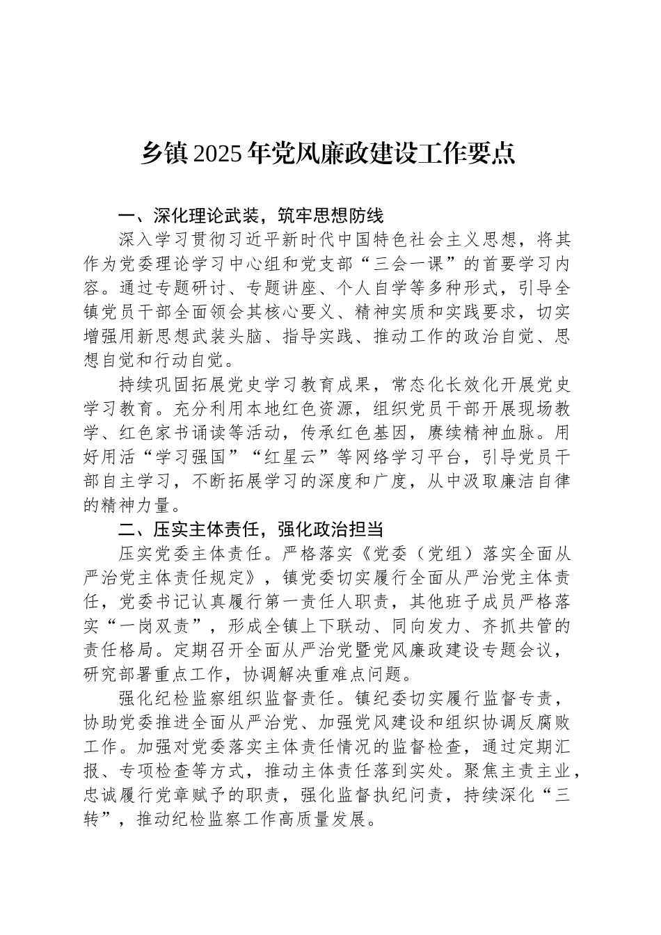 乡镇街道2025年党风廉政建设工作要点.docx_第1页