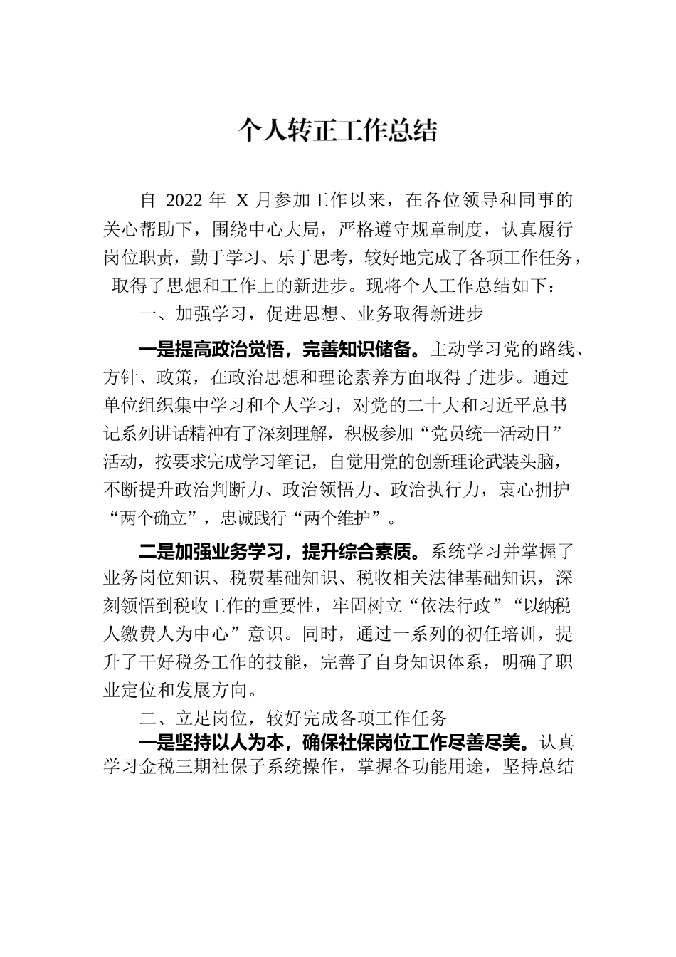 个人转正工作总结.docx_第1页