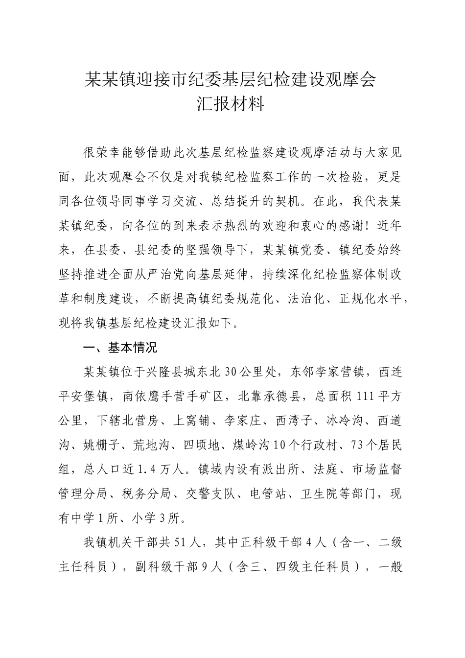 XX镇迎接市纪委基层纪检建设观摩会汇报材料.doc_第1页