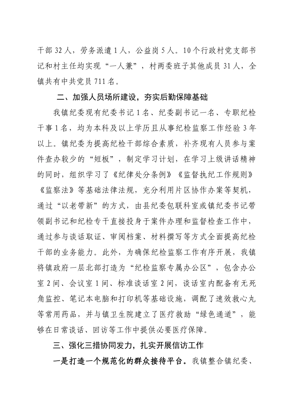 XX镇迎接市纪委基层纪检建设观摩会汇报材料.doc_第2页