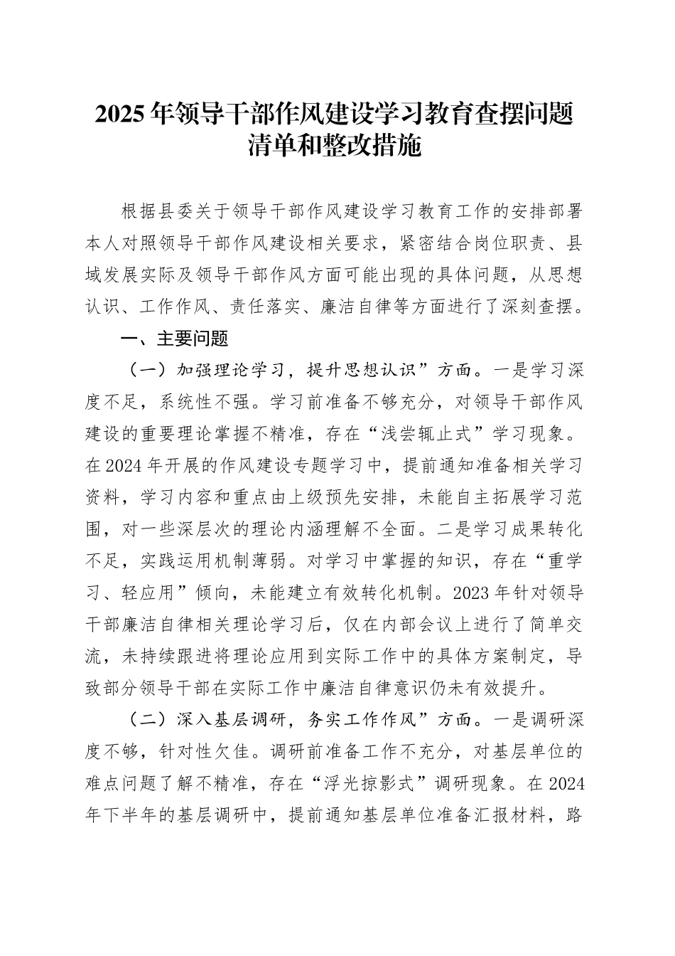 2025年领导干部作风建设深入贯彻中央八项规定精神学习教育查摆问题清单和整改措施.docx_第1页