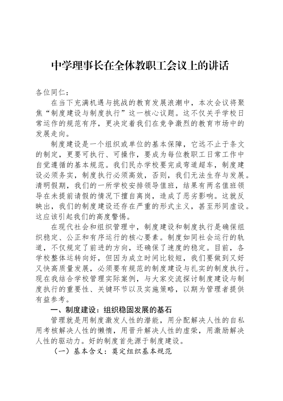 中学理事长在全体教职工会议上的讲话.docx_第1页