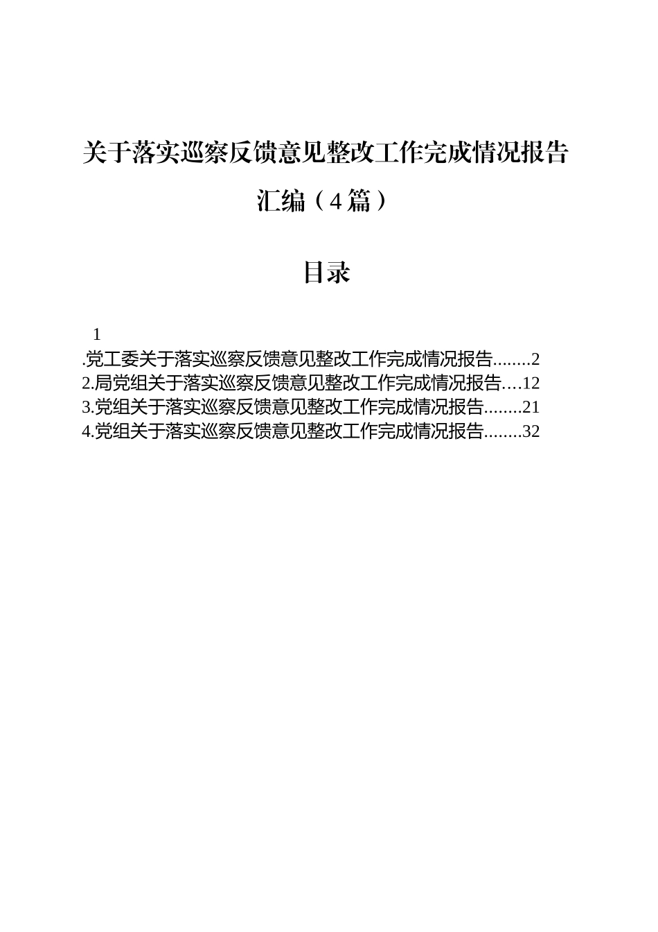 关于落实巡察反馈意见整改工作完成情况报告汇编（4篇）.docx_第1页
