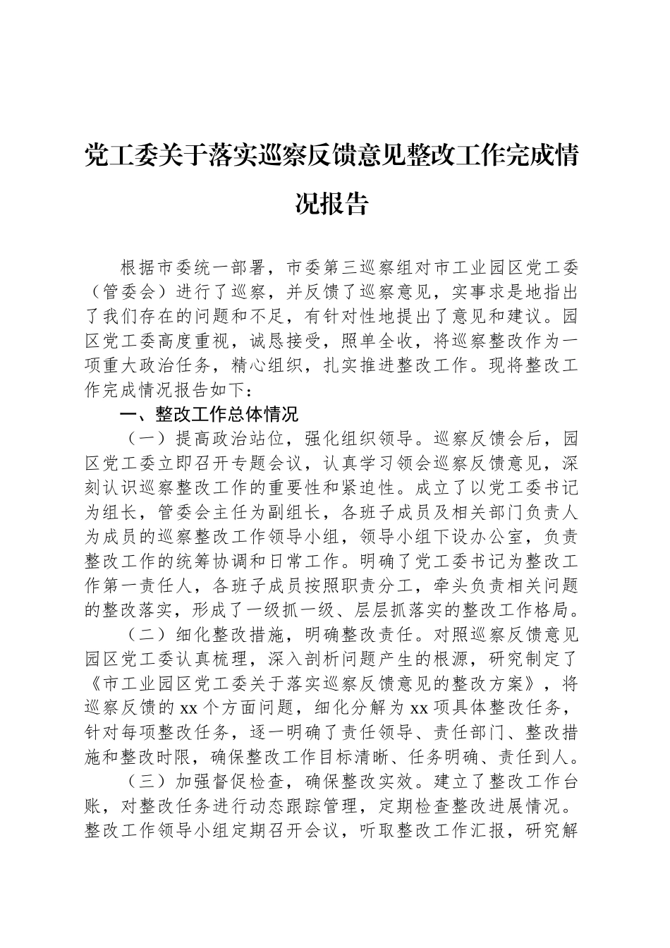 关于落实巡察反馈意见整改工作完成情况报告汇编（4篇）.docx_第2页