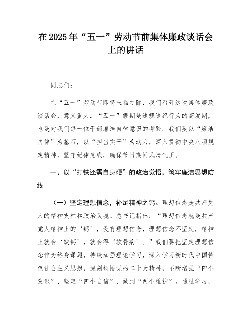 在2025年“五一”劳动节前集体廉政谈话会上的讲话.docx_第1页