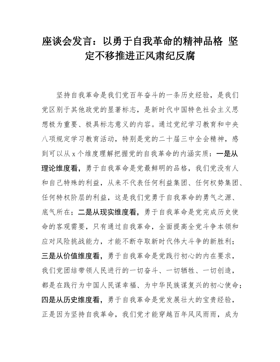 座谈会发言：以勇于自我革命的精神品格 坚定不移推进正风肃纪反腐.docx_第1页