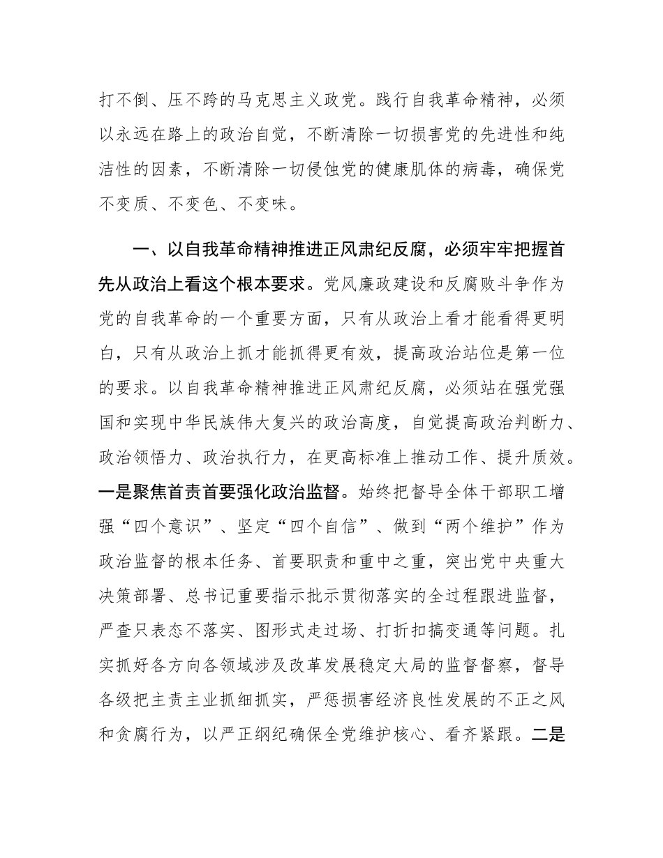 座谈会发言：以勇于自我革命的精神品格 坚定不移推进正风肃纪反腐.docx_第2页
