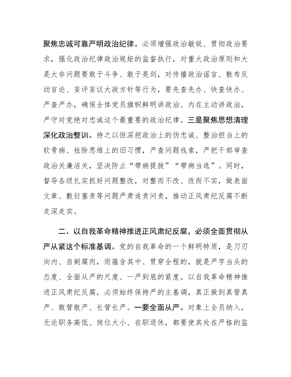 座谈会发言：以勇于自我革命的精神品格 坚定不移推进正风肃纪反腐.docx_第3页