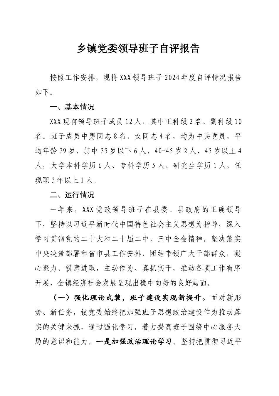 2024年乡镇街道党委领导班子自评报告.docx_第1页