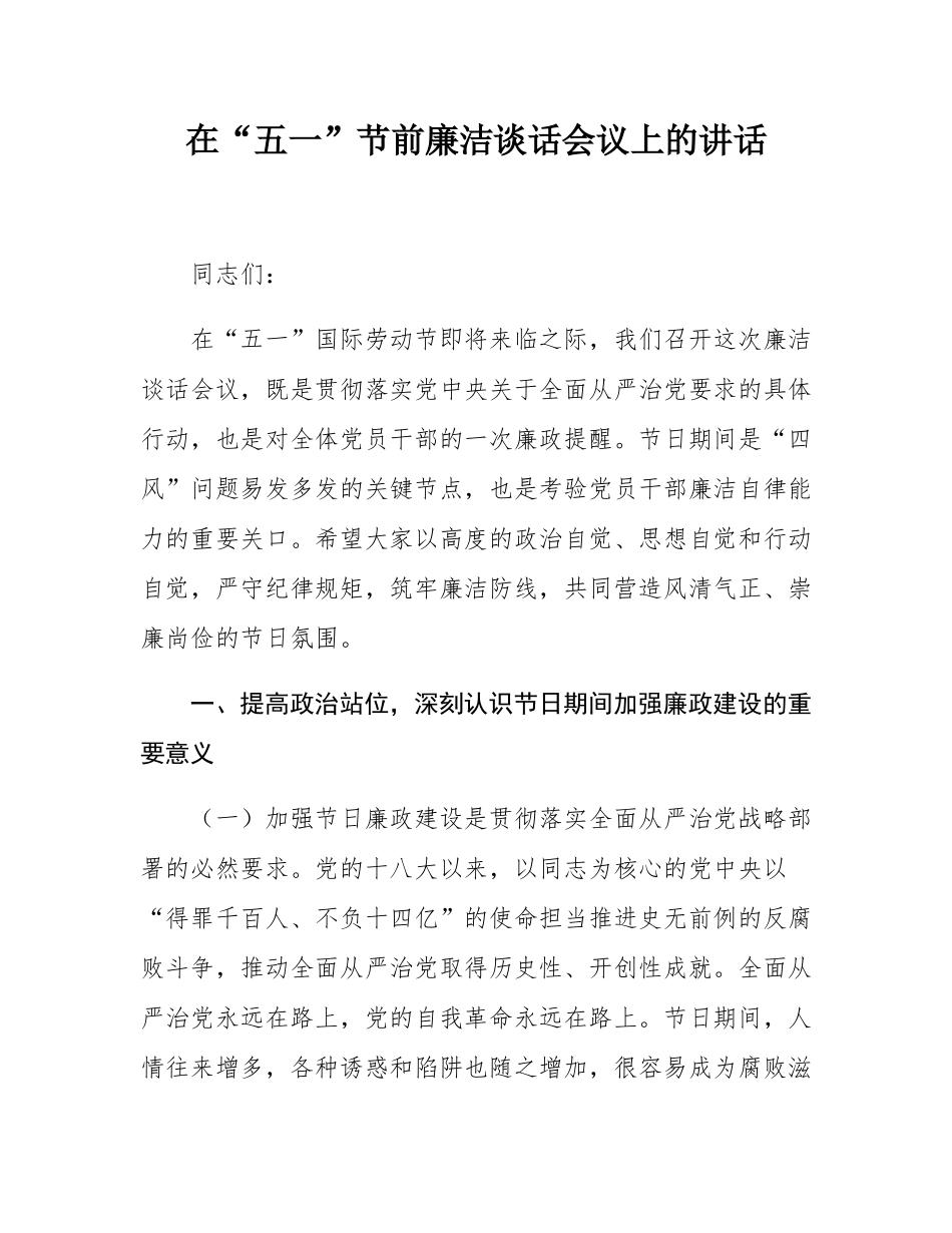 在“五一”节前廉洁谈话会议上的讲话.docx_第1页
