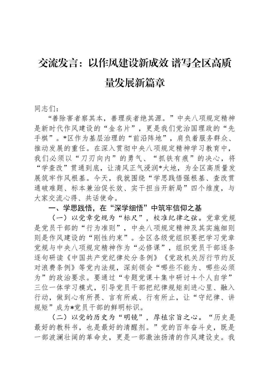 交流发言：以作风建设新成效 谱写全区高质量发展新篇章.docx_第1页