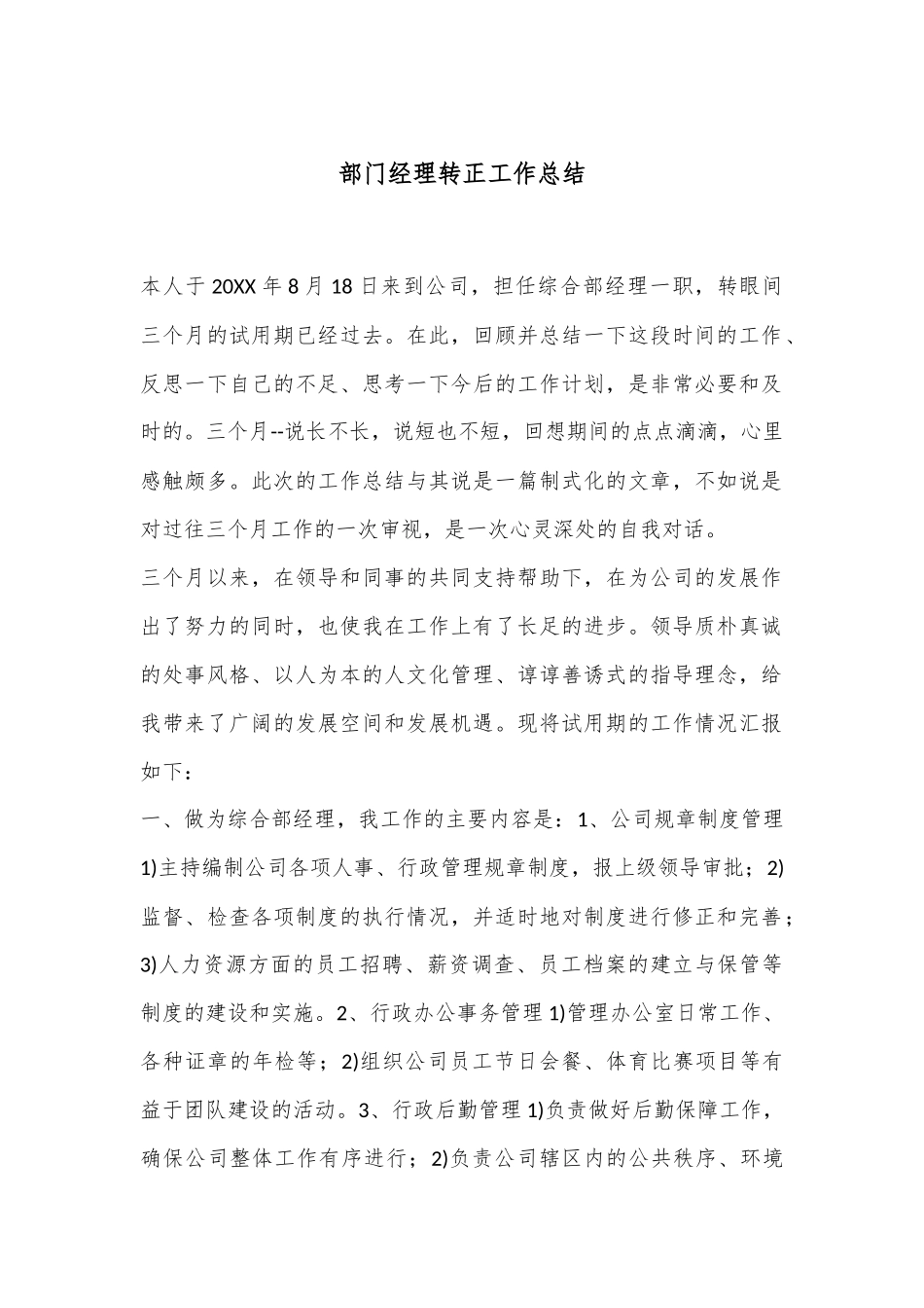 部门经理转正工作总结.docx_第1页