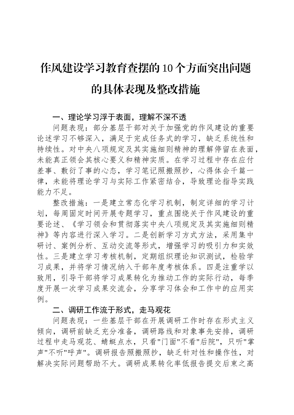 作风建设深入贯彻中央八项规定精神学习教育查摆的10个方面突出问题的具体表现及整改措施.docx_第1页