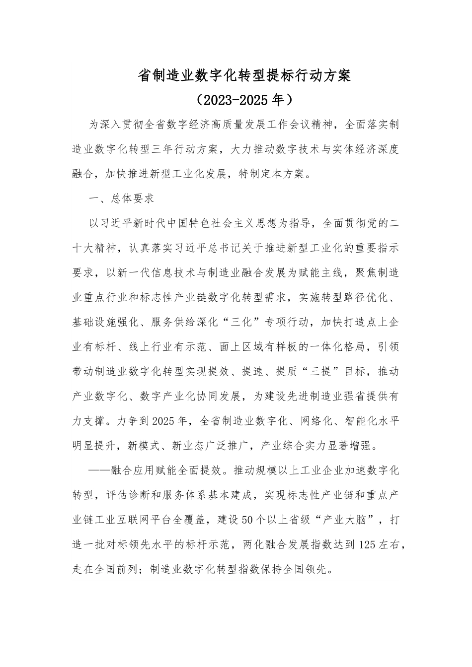 X省制造业数字化转型提标行动方案（2023-2025年）.docx_第1页