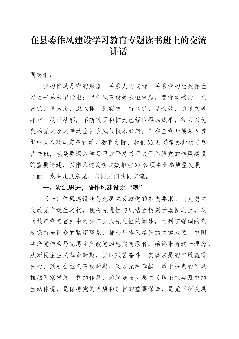 在县委作风建设深入贯彻中八规精神学习教育专题读书班上的交流讲话20250428.docx_第1页