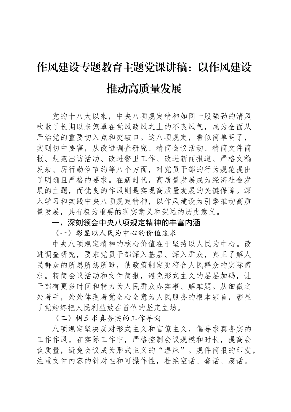 作风建设专题教育主题党课讲稿：以作风建设推动高质量发展.docx_第1页