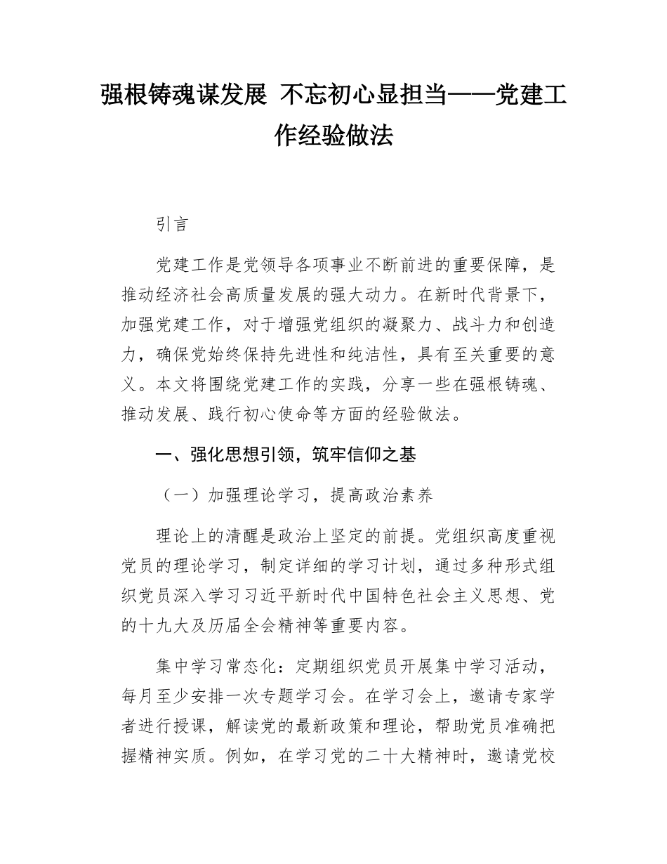 强根铸魂谋发展 不忘初心显担当党建工作经验做法.docx_第1页
