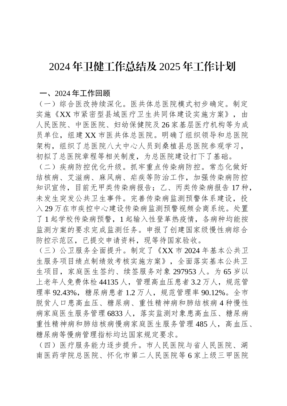 2024年卫健工作总结及2025年工作计划.docx_第1页