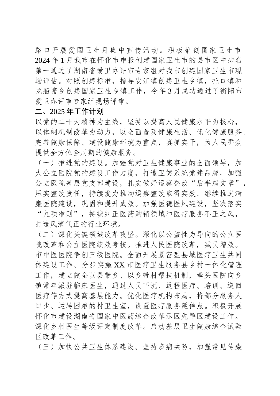 2024年卫健工作总结及2025年工作计划.docx_第3页