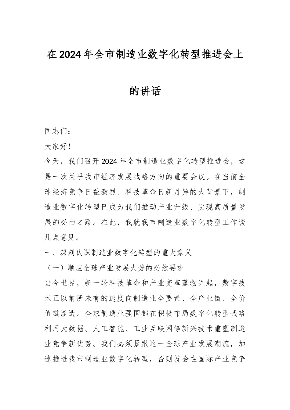 在2024年全市制造业数字化转型推进会上的讲话.docx_第1页