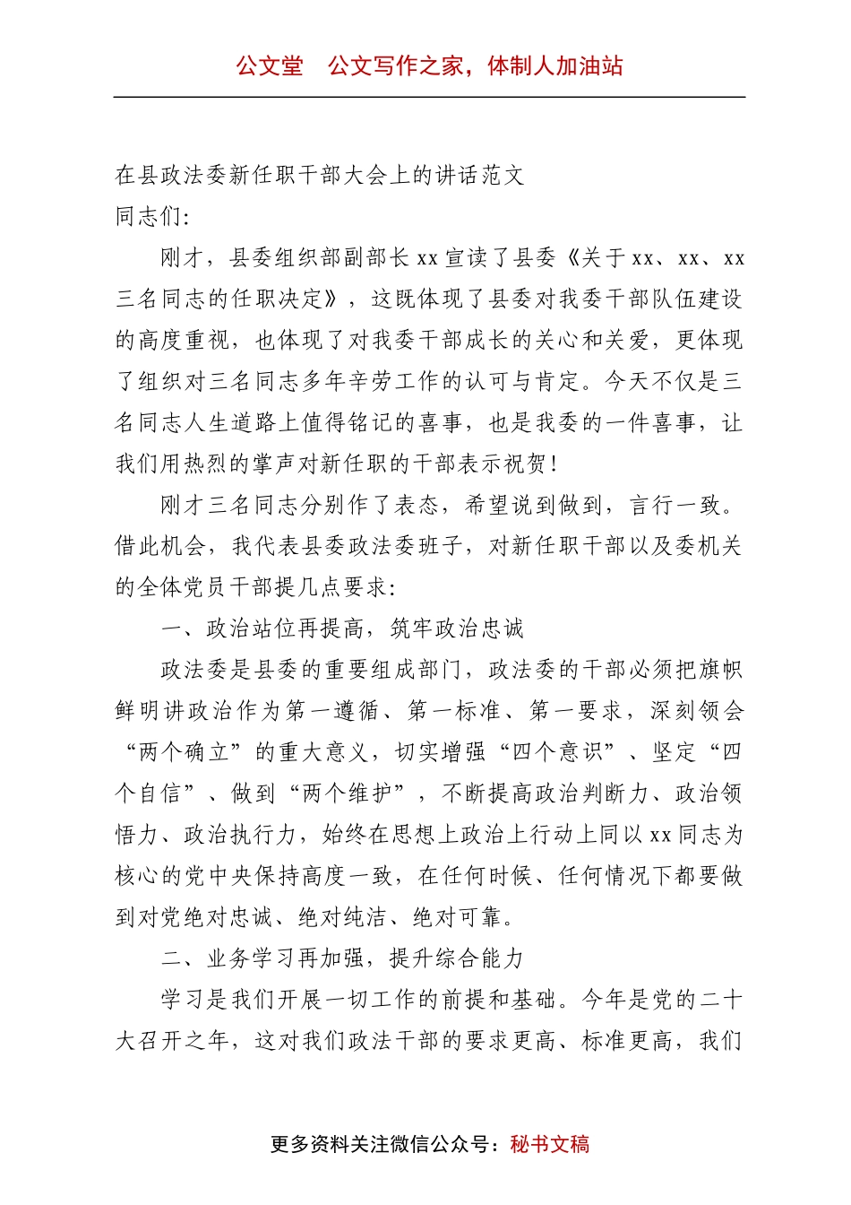 在县政法委新任职干部大会上的讲话范文新提拔会议.docx_第1页