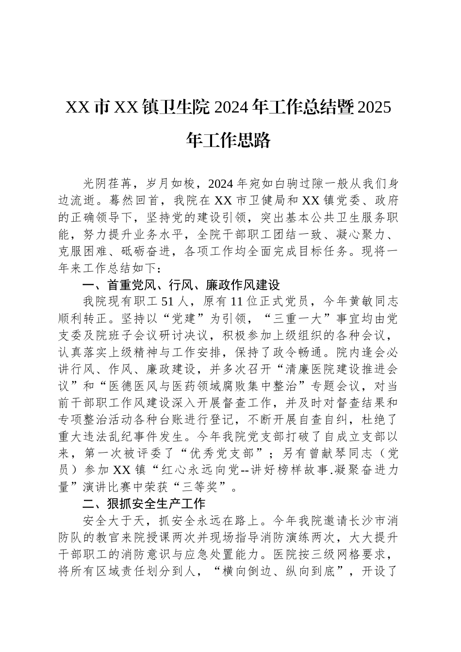 XX市XX镇卫生院 2024年工作总结暨2025年工作思路.docx_第1页