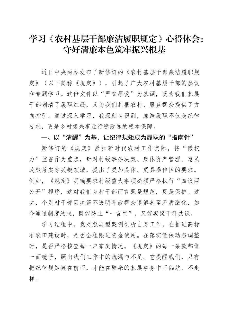 学习《农村基层干部廉洁履职规定》心得体会：守好清廉本色筑牢振兴根基.docx_第1页