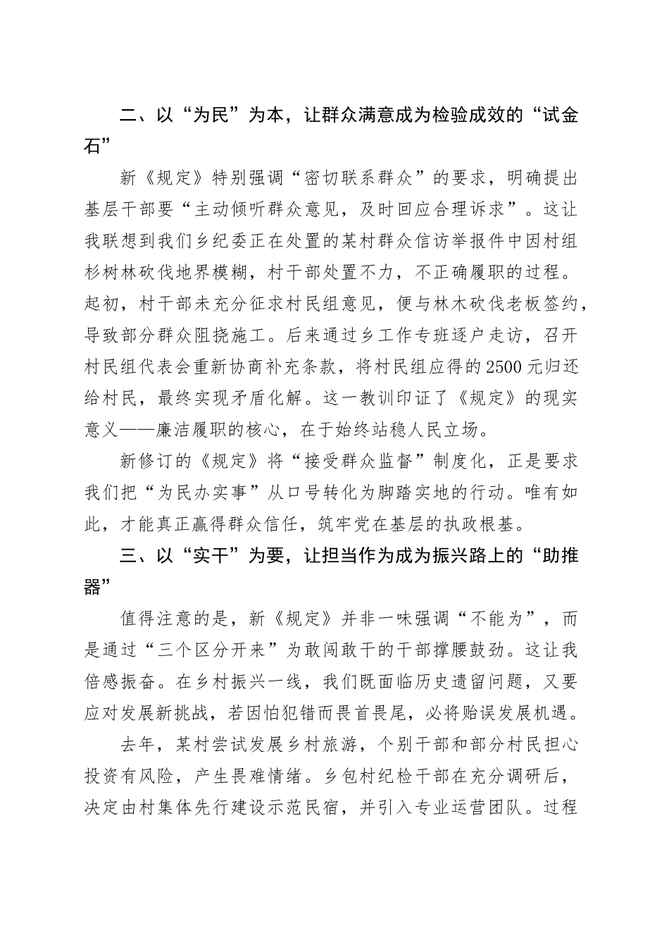 学习《农村基层干部廉洁履职规定》心得体会：守好清廉本色筑牢振兴根基.docx_第2页