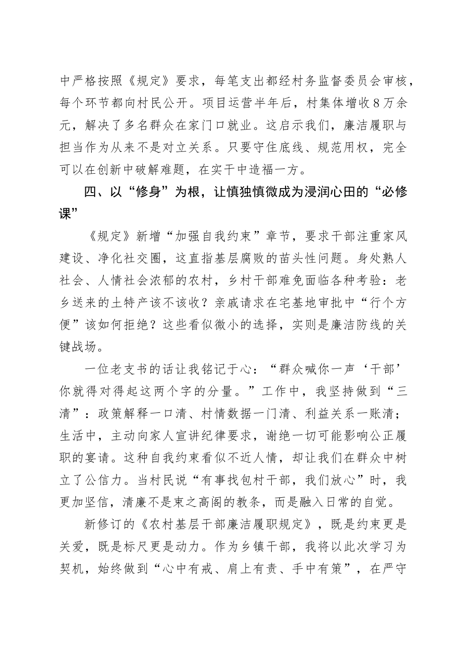 学习《农村基层干部廉洁履职规定》心得体会：守好清廉本色筑牢振兴根基.docx_第3页