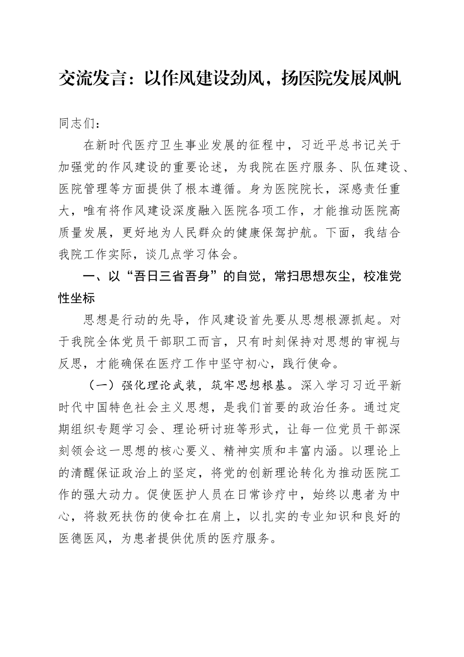 交流发言：以作风建设劲风，扬医院发展风帆.docx_第1页