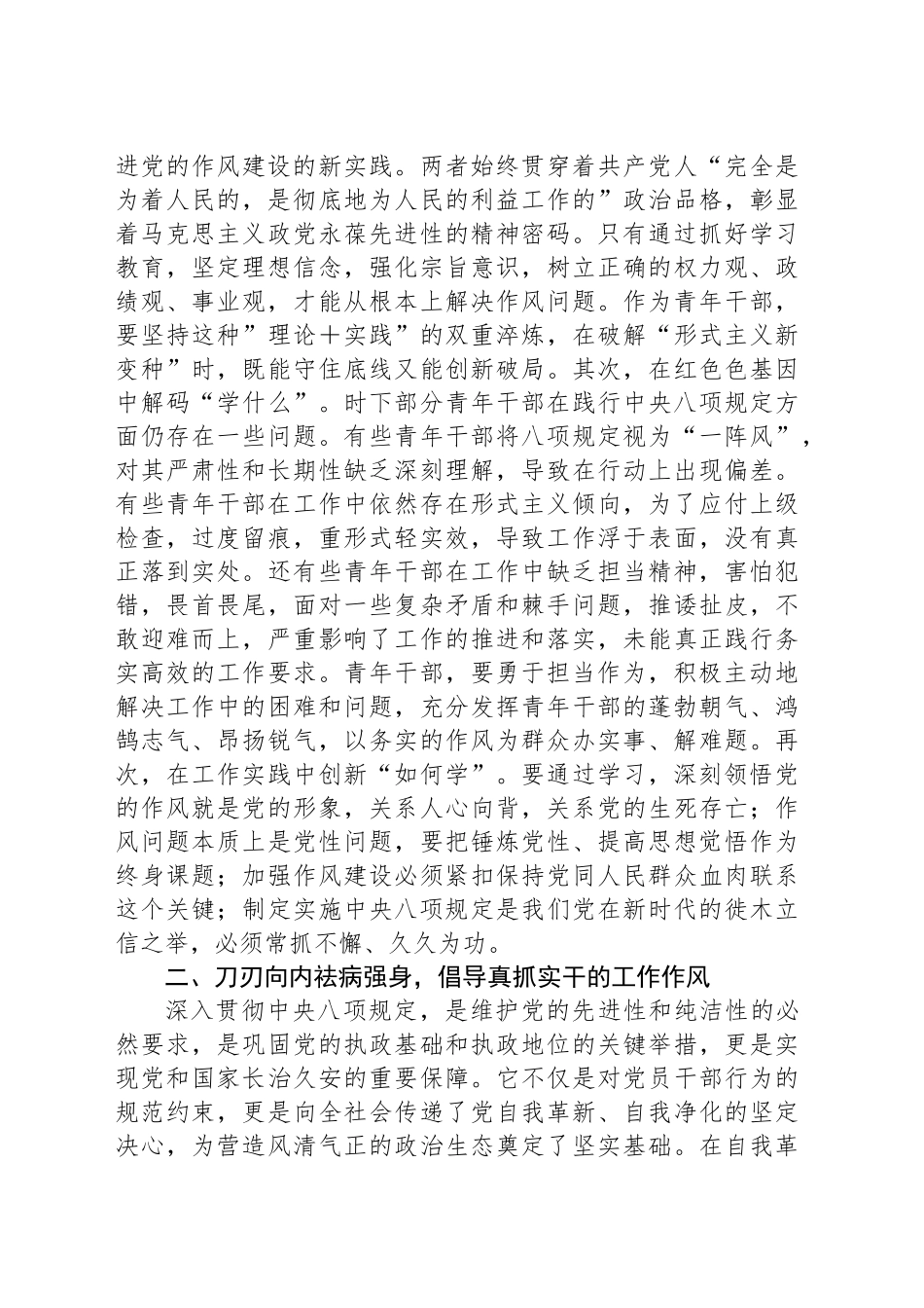 新提拔青年干部深入贯彻中八规精神学习教育心得体会：擦亮清廉底色淬炼担当铁肩.docx_第2页