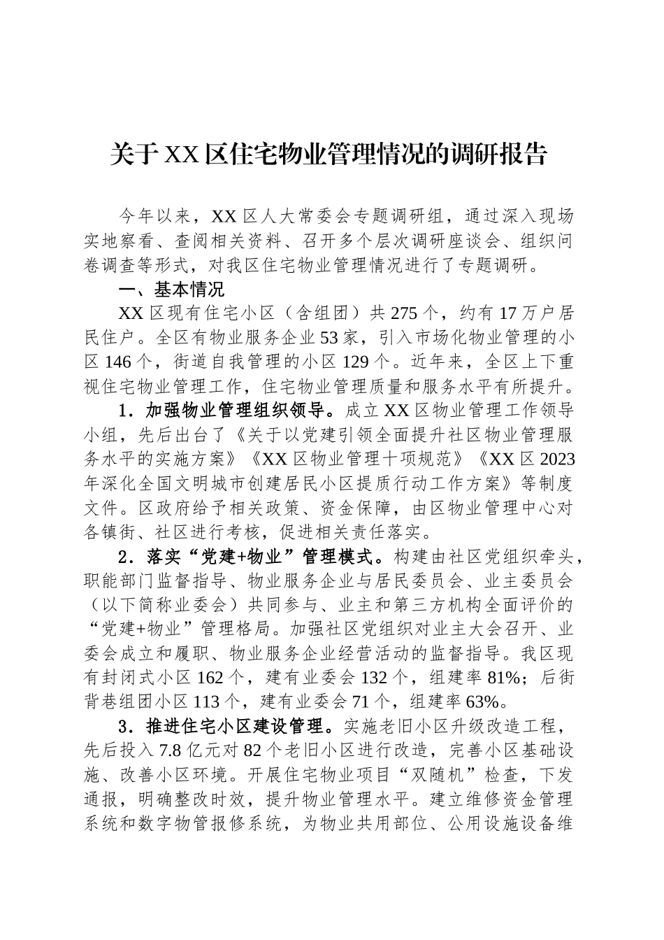关于XX区住宅物业管理情况的调研报告.docx_第1页