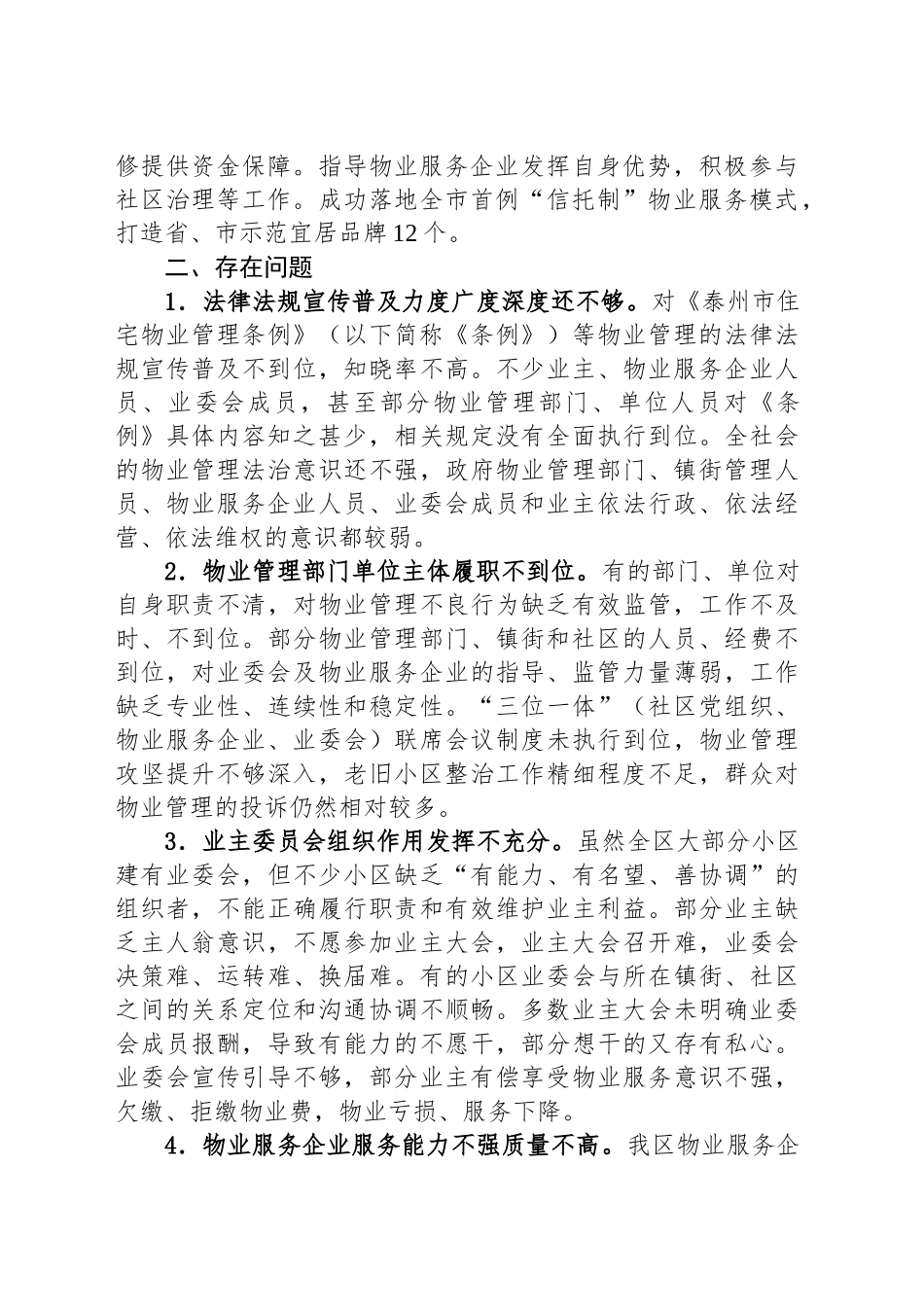 关于XX区住宅物业管理情况的调研报告.docx_第2页