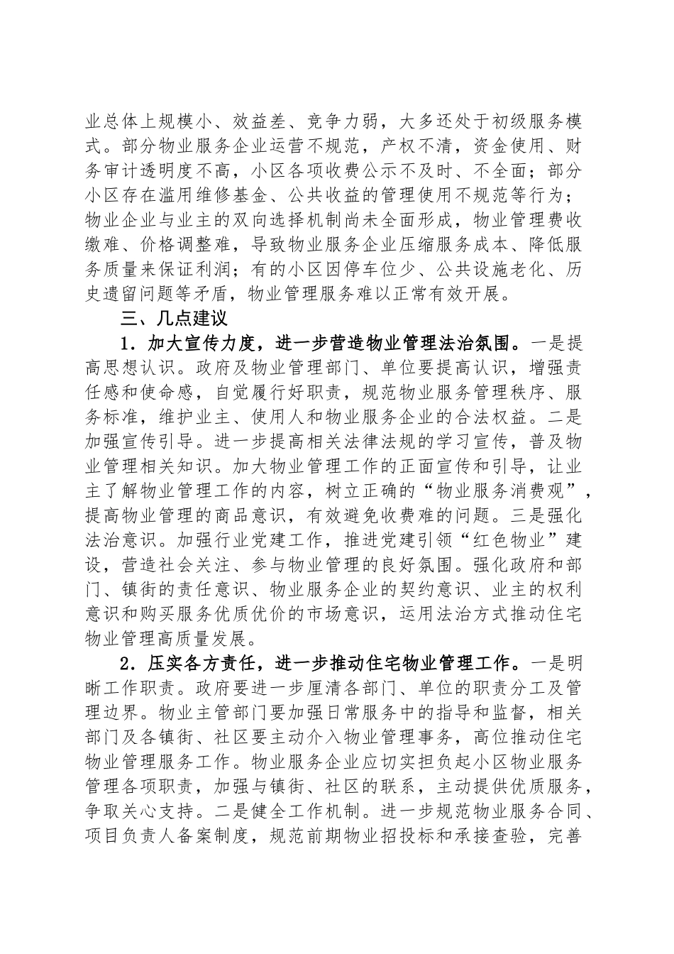 关于XX区住宅物业管理情况的调研报告.docx_第3页