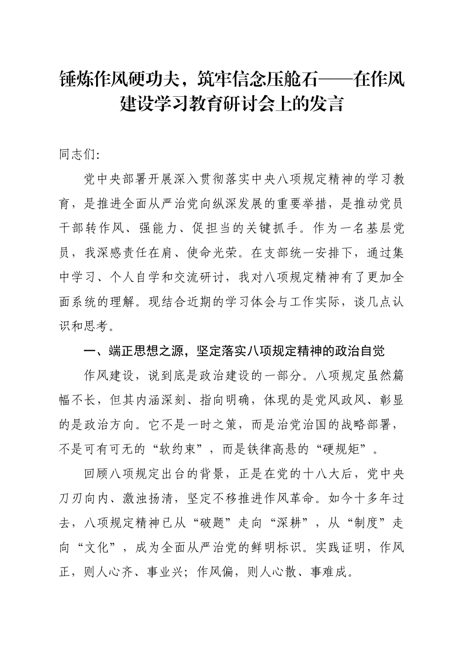 在作风建设深入贯彻中八规精神学习教育研讨会上的发言.docx_第1页
