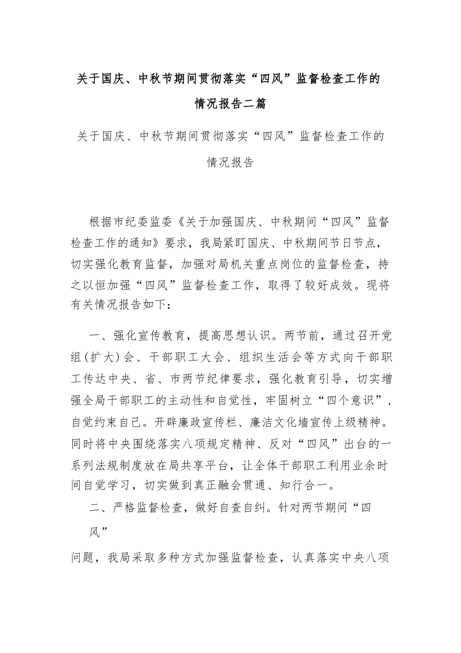 关于国庆、中秋节期间贯彻落实“四风”监督检查工作的情况报告二篇.docx_第1页