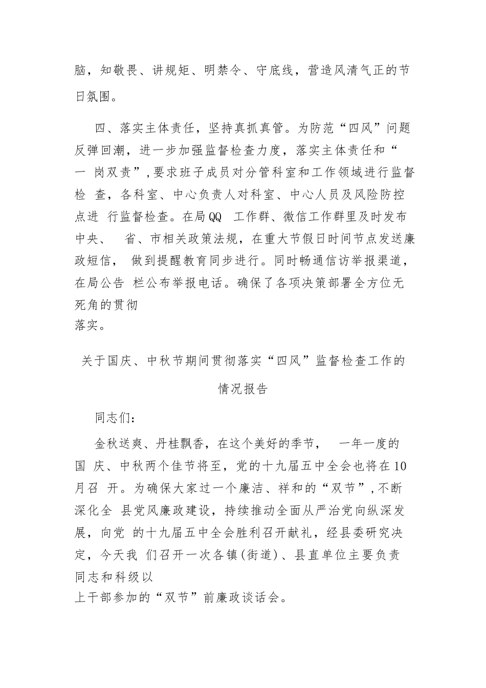 关于国庆、中秋节期间贯彻落实“四风”监督检查工作的情况报告二篇.docx_第3页