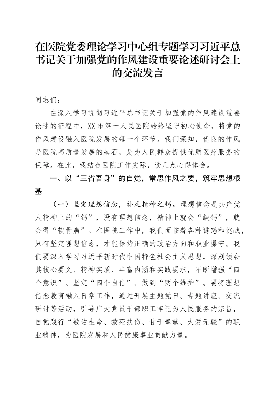 在医院党委理论学习中心组专题学习习近平总书记关于加强党的作风建设重要论述研讨会上的交流发言.docx_第1页